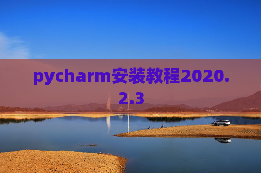 pycharm安装教程2020.2.3