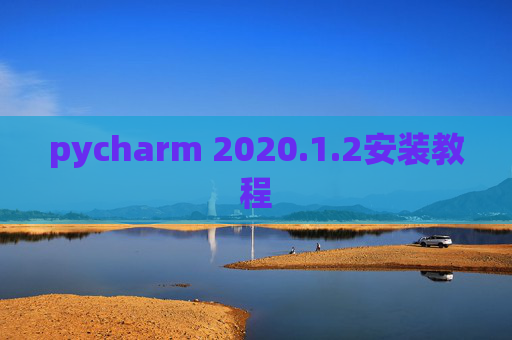 pycharm 2020.1.2安装教程