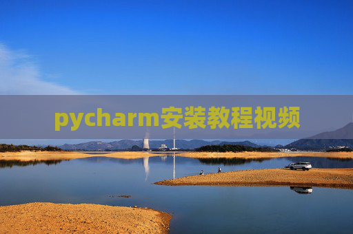 pycharm安装教程视频